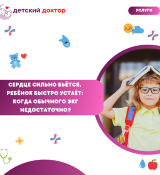 Сердце сильно бьётся, ребёнок быстро устаёт: когда обычного ЭКГ недостаточно?